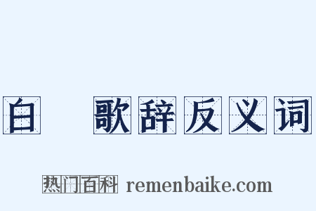 白纻歌辞反义词是什么意思的图片